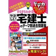2026年度版 すらすらとける！ やさしい宅建士のテーマ別過去問題集 [単行本]