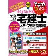 2026年度版 すらすらとける！ やさしい宅建士のテーマ別過去問題集 [単行本]