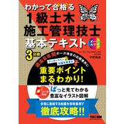 2026年度版 わかって合格（うか）る1級土木施工管理技士 基本テキスト [単行本]