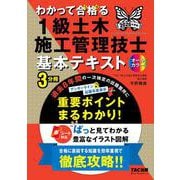2026年度版 わかって合格（うか）る1級土木施工管理技士 基本テキスト [単行本]