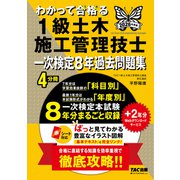 2026年度版 わかって合格（うか）る1級土木施工管理技士 一次検定8年過去問題集 [単行本]