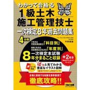 2026年度版 わかって合格（うか）る1級土木施工管理技士 一次検定8年過去問題集 [単行本]