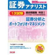 2026年試験対策 証券アナリスト1次試験過去問題集 科目I 証券分析とポートフォリオ・マネジメント [単行本]