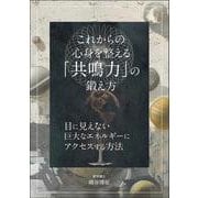 これからの 心身を整える「共鳴力」の鍛え方 [単行本]