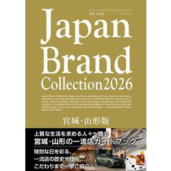 Japan Brand Collection2026 宮城・山形版(メディアパルムック) [ムックその他]