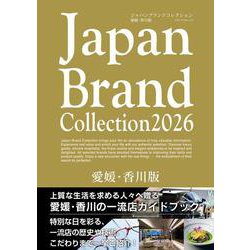 Japan Brand Collection2026 愛媛・香川版(メディアパルムック) [ムックその他]