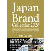Japan Brand Collection2026 愛媛・香川版(メディアパルムック) [ムックその他]