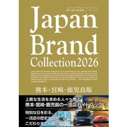 Japan Brand Collection2026 熊本・宮崎・鹿児島版(メディアパルムック) [ムックその他]