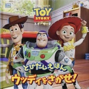 ウッディをさがせ！ [絵本]