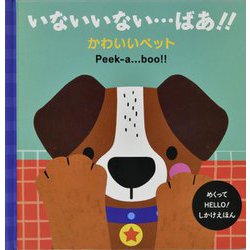いないいない…ばあ!!かわいいペット―Peek-a…boo!!(めくってHELLO!しかけえほん) [絵本]