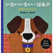 いないいない…ばあ!!かわいいペット―Peek-a…boo!!(めくってHELLO!しかけえほん) [絵本]