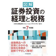 図解　証券投資の経理と税務〈令和７年度版〉 〈令和７年度版〉 [単行本]