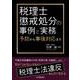 税理士懲戒処分の事例と実務-予防から事後対応まで [単行本]