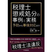 税理士懲戒処分の事例と実務-予防から事後対応まで [単行本]