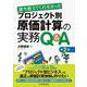 誰も教えてくれなかった プロジェクト別原価計算の実務Q＆A〈第2版〉 [単行本]