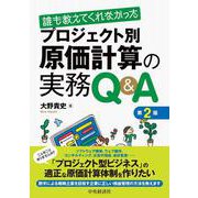 誰も教えてくれなかった プロジェクト別原価計算の実務Q＆A〈第2版〉 [単行本]