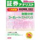 2026年試験対策 証券アナリスト1次試験過去問題集 科目II 財務分析、コーポレート・ファイナンス [単行本]