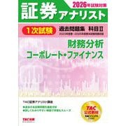2026年試験対策 証券アナリスト1次試験過去問題集 科目II 財務分析、コーポレート・ファイナンス [単行本]