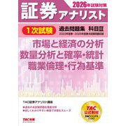 2026年試験対策 証券アナリスト1次試験過去問題集 科目III 市場と経済の分析、数量分析と確率・統計、職業倫理・行為基準 [単行本]