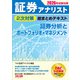 2026年試験対策 証券アナリスト2次対策総まとめテキスト 証券分析とポートフォリオ・マネジメント [単行本]