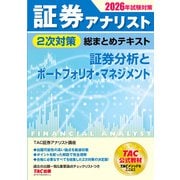 2026年試験対策 証券アナリスト2次対策総まとめテキスト 証券分析とポートフォリオ・マネジメント [単行本]
