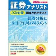 2026年試験対策 証券アナリスト2次対策総まとめテキスト 証券分析とポートフォリオ・マネジメント [単行本]
