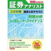 2026年試験対策 証券アナリスト2次対策総まとめテキスト 財務分析、コーポレート・ファイナンス [単行本]