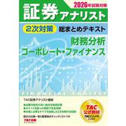 2026年試験対策 証券アナリスト2次対策総まとめテキスト 財務分析、コーポレート・ファイナンス [単行本]