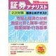 2026年試験対策 証券アナリスト2次対策総まとめテキスト 市場と経済の分析、数量分析と確率・統計、職業倫理・行為基準 [単行本]