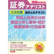 2026年試験対策 証券アナリスト2次対策総まとめテキスト 市場と経済の分析、数量分析と確率・統計、職業倫理・行為基準 [単行本]
