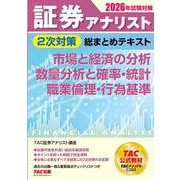 2026年試験対策 証券アナリスト2次対策総まとめテキスト 市場と経済の分析、数量分析と確率・統計、職業倫理・行為基準 [単行本]