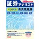 2026年試験対策 証券アナリスト2次試験過去問題集 [単行本]