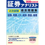 2026年試験対策 証券アナリスト2次試験過去問題集 [単行本]