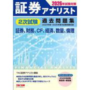 2026年試験対策 証券アナリスト2次試験過去問題集 [単行本]