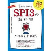 ２０２８年度版　ＳＰＩ３の教科書　これさえあれば。 [単行本]