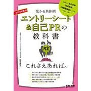 ２０２８年度版　エントリーシート＆自己ＰＲの教科書　これさえあれば。 [単行本]