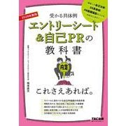 ２０２８年度版　エントリーシート＆自己ＰＲの教科書　これさえあれば。 [単行本]