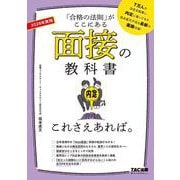 ２０２８年度版　面接の教科書　これさえあれば。 [単行本]