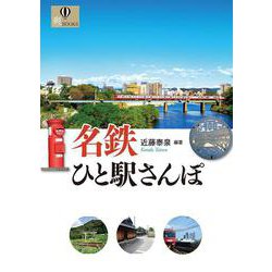 名鉄ひと駅さんぽ [単行本]