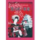 歓楽の名古屋 復刻-汎太平洋平和博覧会記念 [単行本]