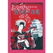 歓楽の名古屋 復刻-汎太平洋平和博覧会記念 [単行本]