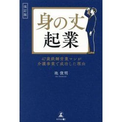 改訂版 身の丈起業 47歳鉄鋼営業マンが介護事業で成功した理由 [単行本]