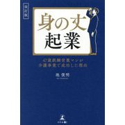 身の丈起業―47歳鉄鋼営業マンが介護事業で成功した理由 改訂版 [単行本]
