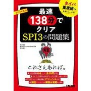 ２０２８年度版　ＳＰＩ３の問題集　これさえあれば。 [単行本]