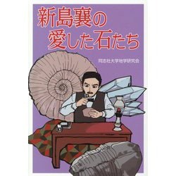 新島襄の愛した石たち [単行本]