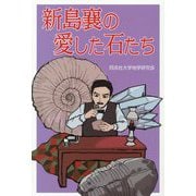 新島襄の愛した石たち [単行本]