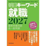 朝日キーワード就職2027-最新時事用語＆一般常識 [事典辞典]