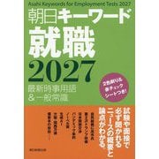 朝日キーワード就職〈2027〉―最新時事用語&一般常識 [事典辞典]