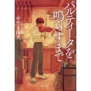 パルティータを鳴らすまで [単行本]