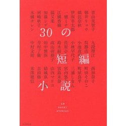 30の短編小説 [単行本]
